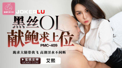 Peach Image Media. PMC-409. Ai Xi. Black silk OL offers her pussy for a top. Kneeling and begging for her thighs to take me flying. Orgasm and lewd water continuously