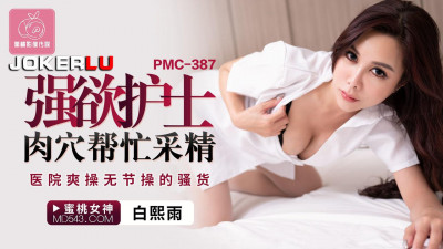 Peach Video Media. PMC-387. Bai Xiyu. The lustful nurse helps to collect semen. The hospital fucks the shameless bitch