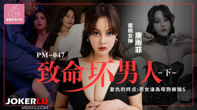 Mitao Image Media.PM-047.Tang Yufei.Deadly Bad Man Part 2.The End of Revenge: The Evil Woman Becomes a Bitch and Gets Fucked