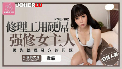 Peach Image Media. PME102. Xue Fei. The repairman used a hard cock to force the mistress to repair the pussy first