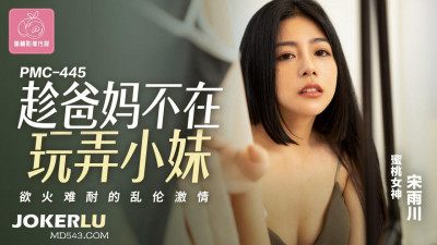 Peach Image Media. PMC-445. Song Yuchuan. Playing with the younger sister while the parents are away. Incestuous passion