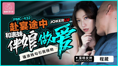 Peach Image Media.PMC-432.Cheng Wei.Having sex with cousin&#039;s bridesmaid on the way to the banquet.Slutty and slutty, seducing me to fuck her