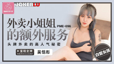 Mitao Image Media. PME-096. Wu Kaitong. Extra service of the takeaway girl. The secret of the high popularity of the top takeaway