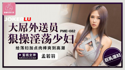 Mitao Video Media. PME-082. Meng Ruoyu. Big dick delivery man fucks slutty young woman