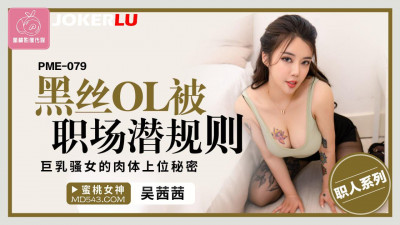 Peach Image Media. PME-079. Wu Qianqian. Black silk office lady is subjected to workplace unspoken rules. The secret of the busty slut&#039;s body