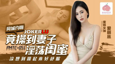 Mitao Image Media.PMTC-051.Alice.A local date ended up fucking my wife&#039;s slutty bestie
