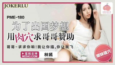 Peach Image Media. PME-180. Lin Yan. In order to realize her dream of going abroad, she begs her brother for sponsorship. Brother~ Please inject me! I let you insert me, and you make me fly