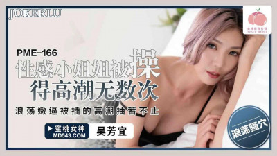 Peach Video Media. PME-166. Wu Fangyi. The sexy little sister was fucked to orgasm countless times. The slutty young pussy was fucked to orgasm and twitched continuously