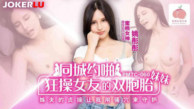 Mitao Image Media.PMTC-060.Yao Tongtong.Have sex with my girlfriend&#039;s twin sister in the same city