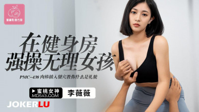 Peach Image Media. PMC-438. Li Weiwei. Forced to fuck an unreasonable girl in the gym. Inserting a dick into a pussy teaches you what politeness is