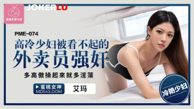 Peach Video Media. PME-074. Emma. A cold young woman was raped by a delivery man who looked down on her. The more arrogant she is, the more lewd she will be when she is fucked