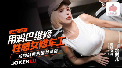 Peach Image Media. PMC-470. Yao Waner. Using a dick to repair a sexy female mechanic. The problem turned out to be my pussy