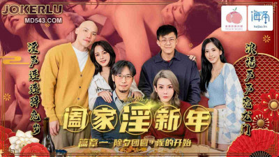Mitao Image Media. PMS-005-1. Family Lust New Year Chapter 1. The beginning of the New Year&#039;s Eve reunion