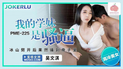 Peach Image Media. PME-225. Wu Wenqi. My schoolmate is a slut. After the iceberg was split, she was really slutty to the core
