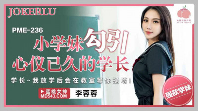 Peach Video Media. PME-236. Li Rongrong. The junior school girl seduces the senior she has admired for a long time. The senior will wait for you to fuck in the classroom after school