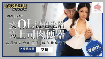 Peach Video Media. PME-216. Emma. Female office lady forced to become her boss&#039;s meat urinal