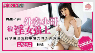 Peach Video Media. PME-194. Lin Yan. The delivery guy was raped by a slutty woman. I want to pay for the delivery with my slutty pussy