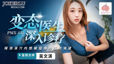 Peach Image Media.PMX-133.Wu Wenqi.Perverted doctor goes deep into the clinic.Explores the desire to be fucked hard to relieve the pressure in the deep hole