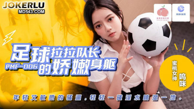 Peach Image Media. PMF-007. Wow. The tender body of the football cheerleader. Young and sensitive cunt. A light touch makes the cunt wet the floor
