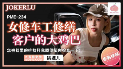 Peach Image Media. PME-234. Yao Waner. Female mechanic repairs the customer&#039;s big cock. I&#039;ll check the gear lever in your crotch for you