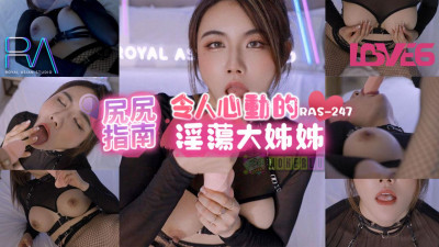 Royal Chinese.RAS-0247. Feijuna. Ass Guide Heart-Stirring Slutty Big Sister