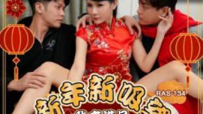 Royal Chinese.RAS-0134. Xianer Ai. I came to satisfy my young and beautiful stepmother. While my father was away, I fucked my stepmother to orgasm