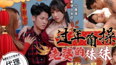 Royal Chinese. HJ-095. Secretly fucking my wife&#039;s sister during the Chinese New Year