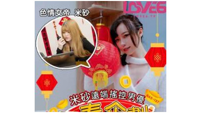 Royal Chinese.RAS-0137.Yuri.Sexy Spring Project.Misha Remote Control Male Actor.I said you should insert it.If you can&#039;t do it, I will spank you.