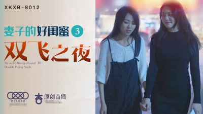 Star Media XK8013 Wife&#039;s Best Friend 3 Double Flying Night Cheng Yumo Yao Bei