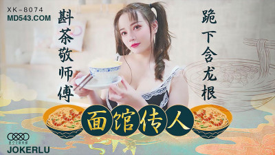Starry Sky Infinity Media XK8074. Xinxue. The heir of the noodle shop. Pour tea to the master. Kneel down and suck the dragon root