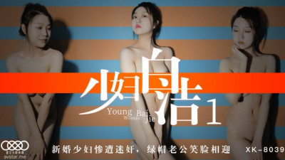 Star Media XK8039 Young Wife Bai Jie 1-Tong Xi