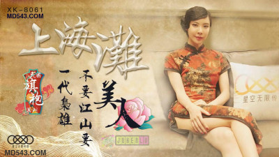 Starry Sky Infinity Media XK8061. Unparalleled. Shanghai Beach. Republic of China Cheongsam Series. A generation of heroes in Shanghai Beach do not want the country but beauty