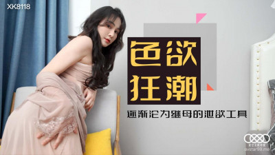 Star Media.XK8118.Xiao Yun.Sexual Craze and Erotic Stepmother