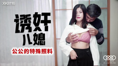 Starry Sky Unlimited Media.XK8116.Dandan.Seducing Daughter-in-law.Special Care from Father-in-law