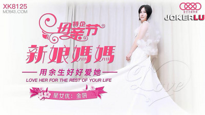 Starry Sky Infinity Media.XK8125.Jin Yan.Mother&#039;s Day Special.Mom Bride