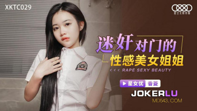 Starry Sky Unlimited Media.XKTC029.Xiangling.Drug and rape the sexy beauty sister next door