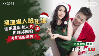 Starry Sky Infinite Media. XKG075. Jiaxin. Santa Claus&#039;s gift. Request Santa Claus to satisfy my mother with his hard cock!