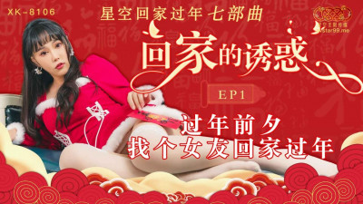 Star Media.XK8106. Temptation of going home EP1. Find a girlfriend to go home for the New Year before the New Year