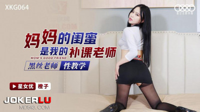 Starry Sky Unlimited Media.XKG064.Orange.Black Silk Teacher Sex Teaching.My Mom&#039;s Girlfriend is My Tutor