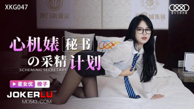 Starry Sky Infinity Media.XKG047. The Scheming Secretary&#039;s Semen Collection Plan