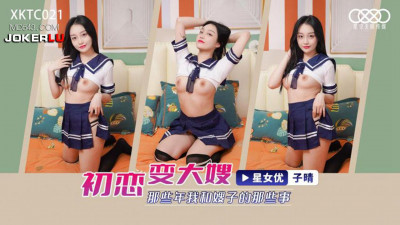 Starry Sky Unlimited Media.XKTC021.Zi Qing.First love becomes sister-in-law.Those things between me and my sister-in-law in those years