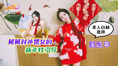 Starry Sky Unlimited Media. Amateur Homemade Jiaqi. Lustful New Year. Uncle&#039;s New Year Sexual Guidance for Niece