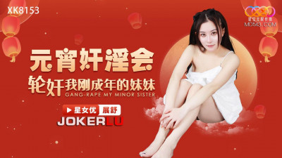 Starry Sky Unlimited Media.XK8153.Zhan Shu.Lantern Festival rape party gang raped my young sister