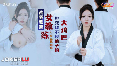 Starry Sky Unlimited Media.XK8159. Judo black belt female coach is no match for her disciple&#039;s big cock