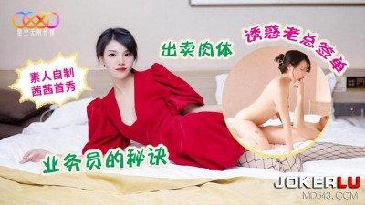 Starry Sky Unlimited Media. Amateur homemade Sissi&#039;s first show. The salesman&#039;s secret to sell his body to seduce the boss to sign the contract