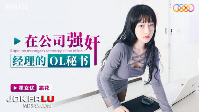 Starry Sky Infinity Media.XKG150.Frost Flower.Rape the manager&#039;s OL secretary in the company