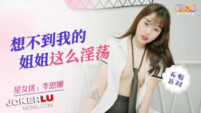Starry Sky Infinity Media.XKQP020.Li Enna.I didn&#039;t expect my sister to be so slutty