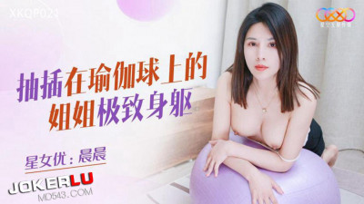 Starry Sky Infinite Media.XKQP021.Chenchen.Sister fucking on yoga ball