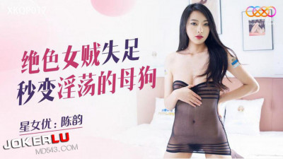 Starry Sky Unlimited Media.XKQP017.Chen Yun.The stunning female thief fell and turned into a slutty bitch in a second