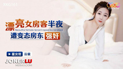 Starry Sky Unlimited Media.XKG161.Yun Shang.Beautiful female tenant was raped by the landlord in the middle of the night